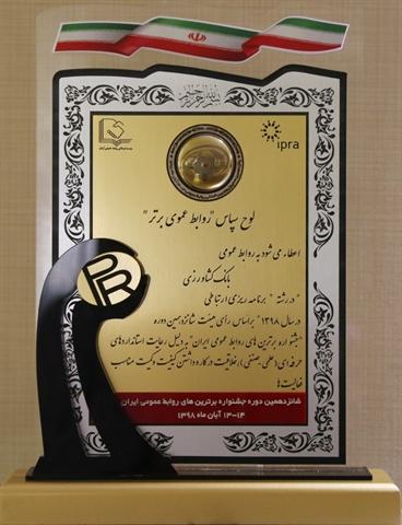 لوح سپاس جشنواره برترین های روابط عمومی به بانک کشاورزی اهدا شد