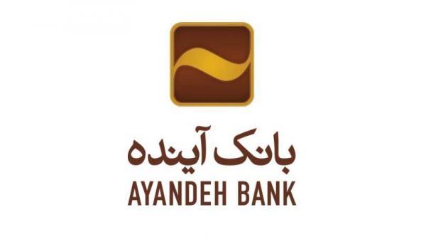 تداوم دهمین دوره باشگاه مشتریان بانک آینده
