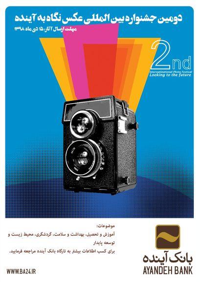 فراخوان جشنواره بین المللی عکس نگاه به آینده منتشر شد