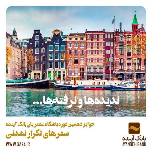 جوایز دهمین دوره باشگاه مشتریان بانک آینده