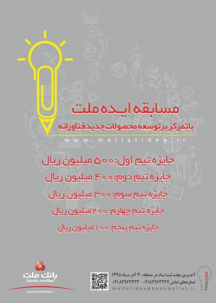 تمدید مهلت ثبت نام در مسابقه ایده ملت