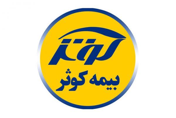کسب مجوز بیمه کوثر در منطقه آزاد ارس