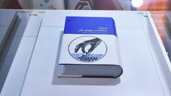  آیین رونمایی از کتاب فرهنگ اصطلاحات بازارهای مالی