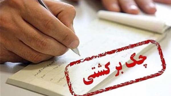 هشدار نظارتی بانک مرکزی برای دارندگان بیش از ۲۰ فقره چک برگشتی