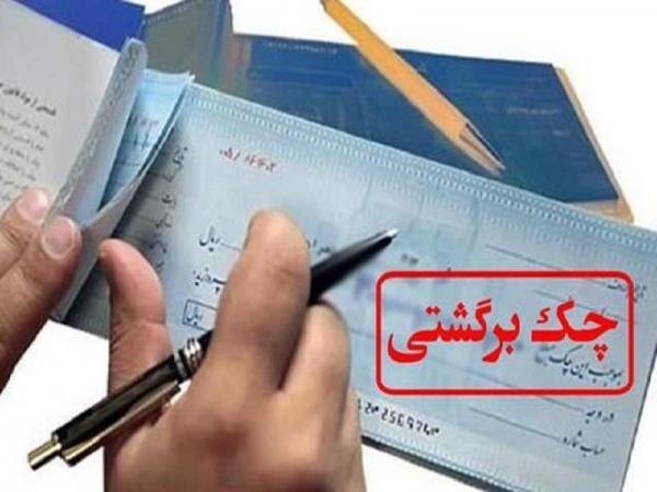 درصد چک‌های مبادله‌ای برگشت خورد