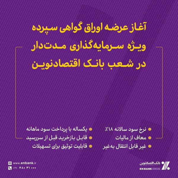 	آغاز عرضه اوراق گواهی سپرده ویژه سرمایه‌گذاری مدت‌دار بانک اقتصادنوین