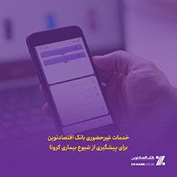 خدمات غیرحضوری بانک اقتصادنوین برای پیشگیری از شیوع بیماری کرونا