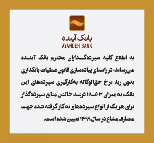 تعیین نرخ حق‌الوکاله بانک آینده برای سال 1399