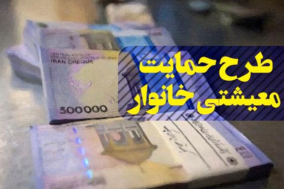 چه کسانی پنجمین بسته حمایت معیشتی را دریافت می‌کنند؟
