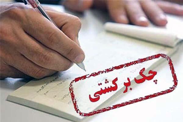 درصد افزایش تعداد چک‌های برگشتی در کشور