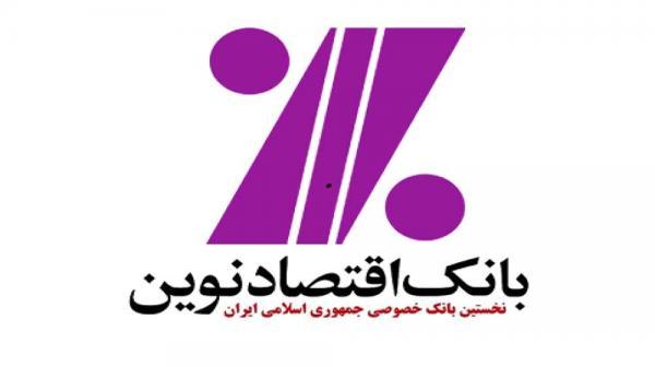 آغاز عرضه اوراق گواهی سپرده مدت‌دار در شعب بانک اقتصادنوین