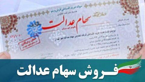 سعدی پربازدیدترین سامانه فروش سهام عدالت شد