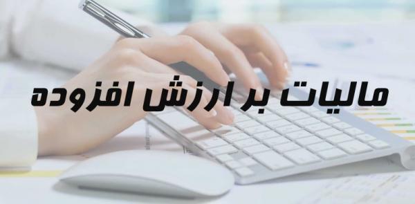 گواهی ثبت‌نام مالیات بر ارزش افزوده حذف شد