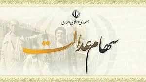 ارزش سهام عدالت مشمولان 22 برابر شد