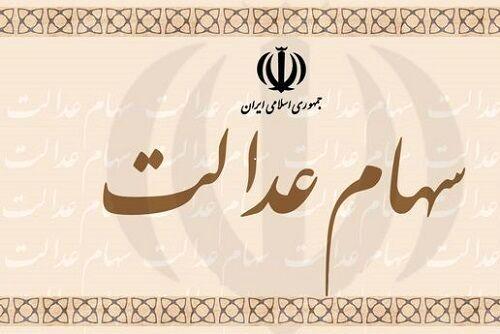 شفاف سازی ابهام فروش سهام عدالت