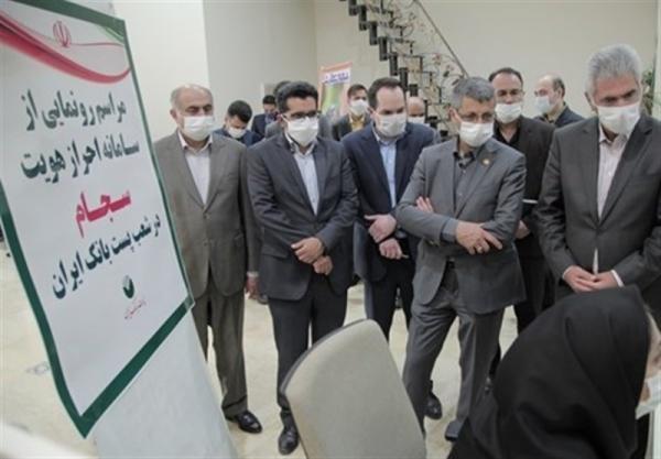 رونمائی از سامانه احراز هویت سجام در شعب پست‌بانک‌ایران