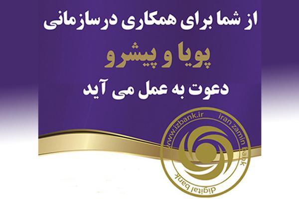 بانک ایران زمین برای فعالیت در سازمانی پیشرو دعوت به همکاری می کند
