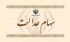 ارزش سهام عدالت ۵۳۲ هزار تومانی به ۲۰ میلیون تومان نزدیک شد