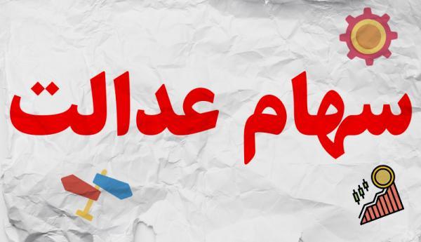 روش واریز پول سهام عدالت تغییر کرد