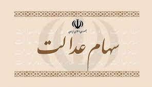 زمان فروش کامل سهام عدالت رسید؟