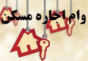 تمدید ثبت‌نام وام اجاره تا پایان پاییز