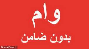 راهنمای دریافت وام بدون ضامن