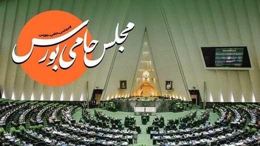 پویش مجلس حامی بورس چیست؟