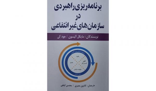 کتاب برنامه ریزی راهبردی در سازمان­های غیرانتفاعی منتشر شد