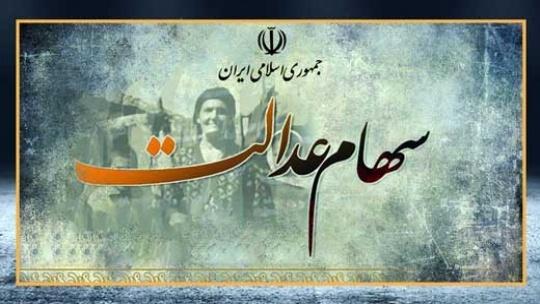 چند نفر سهام عدالت ندارند؟