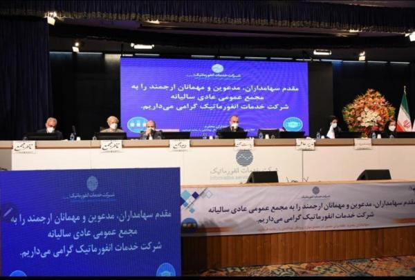 مجمع عمومی عادی سالانه شرکت خدمات انفورماتیک برگزار شد