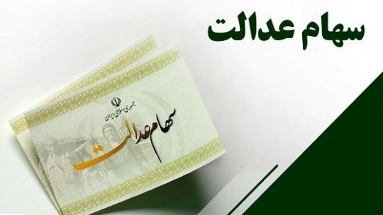 آغاز واریز سود جاماندگان سهام عدالت