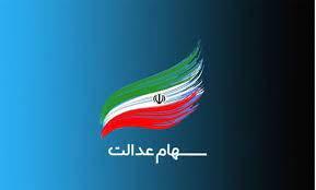 ارزش سهام عدالت دوباره کاهش یافت