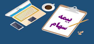 بیمه سهام، طرحی دو سر برد برای سهامداران