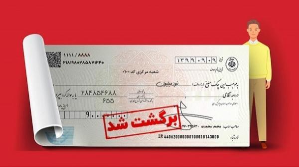  برگشت زدن چک ثبت نشده صیادی 