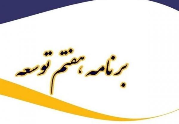  برنامه هفتم توسعه در دولت تصویب شد