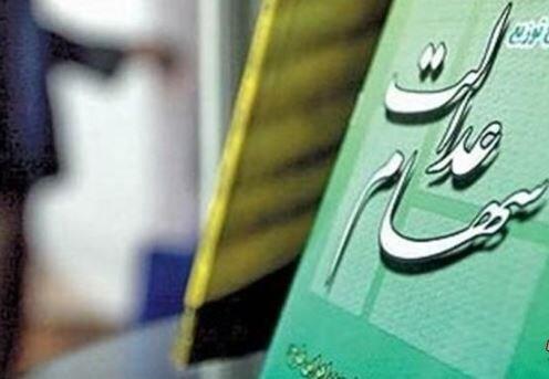 جزئیات تغییر فرایند واریز سود سهام عدالت