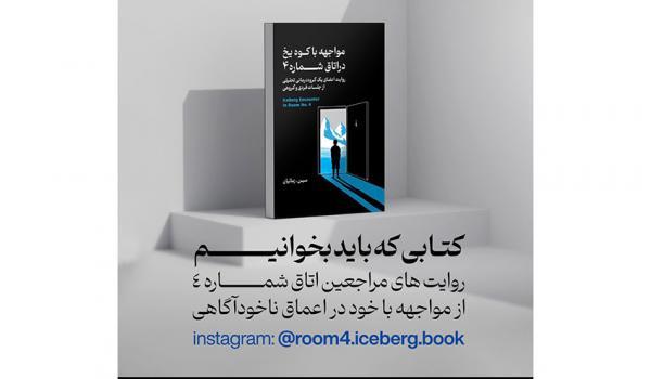 کتاب مواجه با کوه یخ در اتاق شماره ۴ منتشر شد