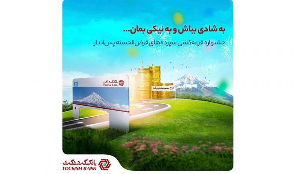 با 100 هزار تومان موجودی در جشنواره قرعه‌کشی حساب‌های قرض‌الحسنه بانک گردشگری شرکت کنید
