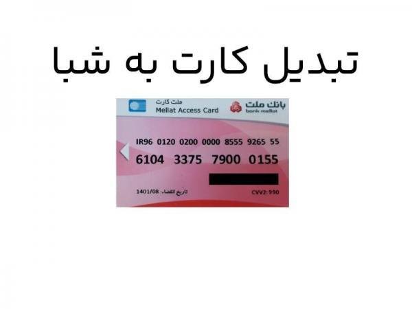 راه ‌های تبدیل کارت به شبا و حساب