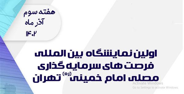 تهران میزبان بزرگترین رویداد جامع فرصت های سرمایه گذاری ایران در سال ۱۴۰۲