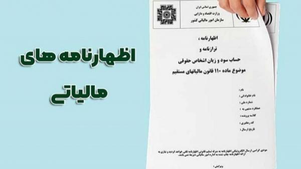  مهلت تسلیم اظهارنامه مالیاتی 