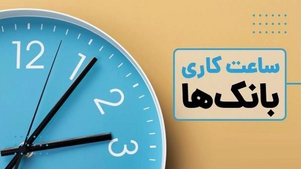  ساعت جدید کاری بانک ها اعلام شد (شهریور 1403) 