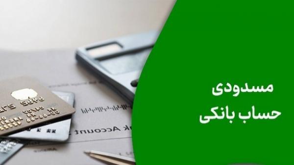  سپرده‌های بانکی این افراد مسدود می‌شود 