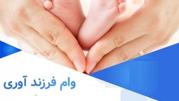  مبلغ اقساط وام فرزندآوری اعلام شد 