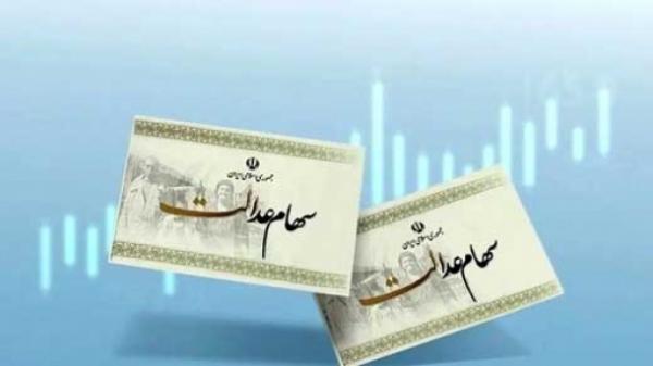  زمان واریز سود سهام عدالت اعلام شد 