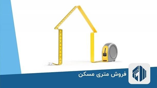  فروش «متری مسکن» تهدیدی جدی برای آینده بازار است 