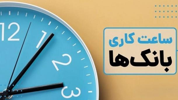  ساعت کاری جدید بانک ها اعلام شد 