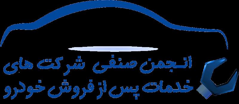 معرفی اعضای جدید هیأت مدیره انجمن شرکت‌های خدمات پس از فروش خودرو