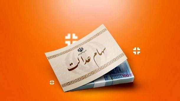 48 ساعت فرصت برای جاماندگان دریافت سود سهام عدالت 