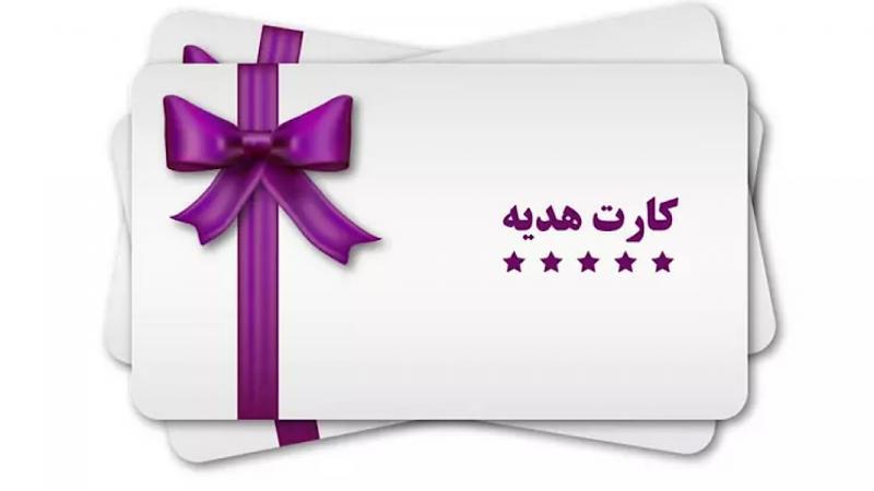  سقف کارت هدیه ۵ میلیون تومان شد